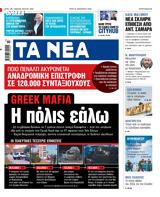 ΝΕΑ, Τρίτης,nea, tritis