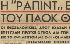 Κλειστό, ΠΑΟΚ, 1952, kleisto, paok, 1952