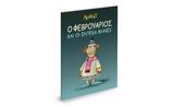 Κυριακή, ΤΟ ΒΗΜΑ – Αρκάς, Φεβρουάριος,kyriaki, to vima – arkas, fevrouarios