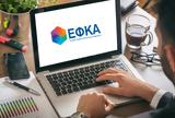 Έχετε, - ΕΦΚΑ, Ποιοι, Ιανουαρίου,echete, - efka, poioi, ianouariou