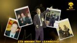 ΑΕΚ, Γιάννη Ιωαννίδη,aek, gianni ioannidi
