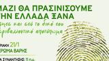 Όλοι Μαζί Μπορούμε, Δενδροφύτευση, Χέρωμα Βάρης, Κυριακή 21 Ιανουαρίου,oloi mazi boroume, dendrofytefsi, cheroma varis, kyriaki 21 ianouariou