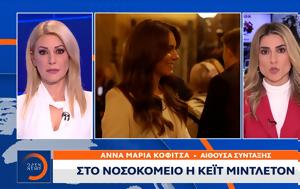 Νοσοκομείο, Κέιτ Μίντλετον, nosokomeio, keit mintleton