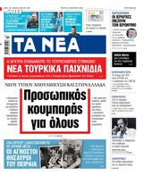 ΝΕΑ, Πέμπτης, Προσωπικός,nea, pebtis, prosopikos