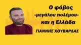 Ελλάδας- Γιάννης Χουβαρδάς,elladas- giannis chouvardas