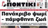 ΠΟΝΤΙΚΙ,pontiki