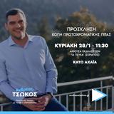 Ανδρέας Τσώκος - Κοπή Πρωτοχρονιάτικης Πίτας, Τα Πεύκα,andreas tsokos - kopi protochroniatikis pitas, ta pefka