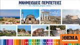 Μνημεία Παγκόσμιας Κληρονομιάς, UNESCO, Εκπαιδευτική, Υπουργείο Πολιτισμού,mnimeia pagkosmias klironomias, UNESCO, ekpaideftiki, ypourgeio politismou