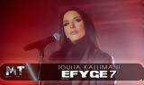 Ιουλία Καλλιμάνη, Έφυγε,ioulia kallimani, efyge