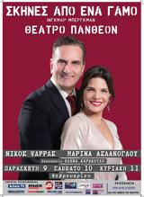 Σκηνές, Θέατρο Πάνθεον,skines, theatro pantheon