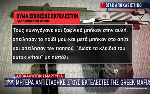 Μητέρα, Greek Mafia, Τούς, – Έβγαλαν, mitera, Greek Mafia, tous, – evgalan