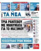 Νέα Σαββατοκύριακο, Τρία, Μαξίμου,nea savvatokyriako, tria, maximou