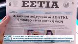 Εφημερίδες 20012024,efimerides 20012024