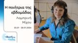 Λαμπρινή Μίχου | 22 – 28 01 2024,labrini michou | 22 – 28 01 2024