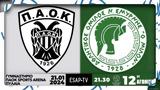 ΠΑΟΚ - ΑΟΝΣ Μίλων,paok - aons milon