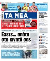 ΝΕΑ, Δευτέρας, Εχετε…,nea, defteras, echete…