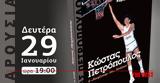 Κώστας Πετρόπουλος, Νουρέγιεφ … Μπάσκετ- Παρουσιάζεται, Κυριάκου Δ, Σκιαθά,kostas petropoulos, nouregief … basket- parousiazetai, kyriakou d, skiatha