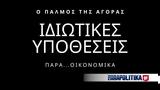 Ιδιωτικές Υποθέσεις, Στάσσης, Λονδίνο, ΔΕΗ, JP Morgan,idiotikes ypotheseis, stassis, londino, dei, JP Morgan