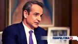 Μητσοτάκης, Βασική,mitsotakis, vasiki