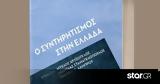 Ο Συντηριτισμός, Ελλάδα, 23 Ιανουαρίου,o syntiritismos, ellada, 23 ianouariou