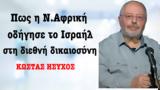 Νότια Αφρική, Ισραήλ, -Κώστας Ήσυχος,notia afriki, israil, -kostas isychos