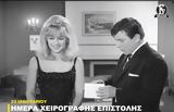 Φίνος Φιλμ, Ημέρα Χειρόγραφης Αποστολής,finos film, imera cheirografis apostolis