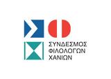 Συνδέσμου Φιλολόγων, Χανίων,syndesmou filologon, chanion