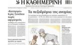 Καθημερινή, Ηλία Μακρή, Πολάκη –,kathimerini, ilia makri, polaki –