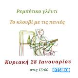 Ρεμπέτικο, Μεγάλο, Τσίρκο,rebetiko, megalo, tsirko