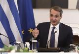 Μητσοτάκης, Σημαντικό,mitsotakis, simantiko