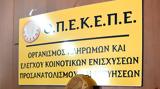 Κρητικούς, Δ Σ, ΟΠΕΚΕΠΕ,kritikous, d s, opekepe