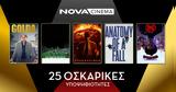 Nova, Oscars, Premium Κατηγορίες, Novacinema,Nova, Oscars, Premium katigories, Novacinema