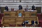 Βουλή, Ζωή Κωνσταντοπούλου, Σήφη Βαλυράκη,vouli, zoi konstantopoulou, sifi valyraki