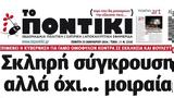 Ποντίκι, Πέμπτη 2512024,pontiki, pebti 2512024