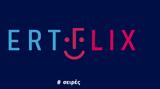 ERTFLIX, Νέο, – Καταρρίπτονται,ERTFLIX, neo, – katarriptontai