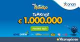ΤΖΟΚΕΡ, 1 000 000, 100 000, 5άρι,tzoker, 1 000 000, 100 000, 5ari
