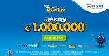 ΤΖΟΚΕΡ, 1 000 000, 100 000, 5άρι,tzoker, 1 000 000, 100 000, 5ari