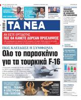 ΝΕΑ, Παρασκευής, Ολο, F-16,nea, paraskevis, olo, F-16