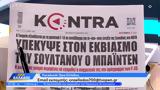 Εφημερίδες 26012024,efimerides 26012024