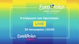 Eurovision 2024, Kλήρωση Ημιτελικών,Eurovision 2024, Klirosi imitelikon