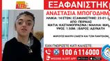 Amber Alert, Άφαντη, 14χρονη Αναστασία, Πειραιά,Amber Alert, afanti, 14chroni anastasia, peiraia