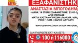 Amber Alert, Εξαφάνιση 14χρονης, Πειραιά – Συνεχίζεται,Amber Alert, exafanisi 14chronis, peiraia – synechizetai