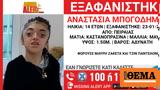 Amber Alert, Άφαντη, 14χρονη Αναστασία, Πειραιά,Amber Alert, afanti, 14chroni anastasia, peiraia