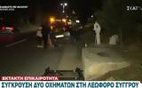 Τροχαίο, Λεωφόρο Συγγρού,trochaio, leoforo syngrou