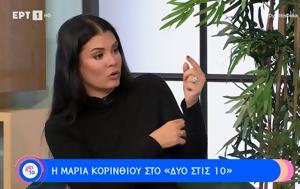 Μαρία Κορινθίου, Δεν, Πρωινό, maria korinthiou, den, proino