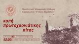 Κοπή Πίτας Συλλόγου Καρουσιωτών Ο Άγιος Δημήτριος, Achaia Clauss,kopi pitas syllogou karousioton o agios dimitrios, Achaia Clauss