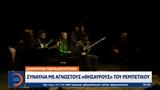 Παπαδημητρίου, Συναυλία,papadimitriou, synavlia