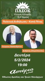 Κοπή Πίτας Ν Ε, Αχαΐας ΠΑ ΣΟ Κ, - Κίνημα Αλλαγής, Αστέρια,kopi pitas n e, achaΐas pa so k, - kinima allagis, asteria