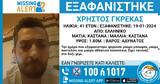 Εξαφάνιση 41χρονου, Ελληνικό – Missing Alert, Χαμόγελο, Παιδιού,exafanisi 41chronou, elliniko – Missing Alert, chamogelo, paidiou