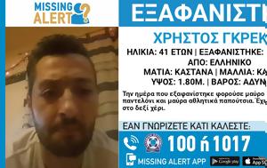 Εξαφάνιση 41χρονου, Ελληνικό – Missing Alert, Χαμόγελο, Παιδιού, exafanisi 41chronou, elliniko – Missing Alert, chamogelo, paidiou